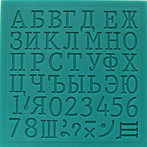 Алфавит русский, печатная машинка, молд силиконовый, 8х8 см