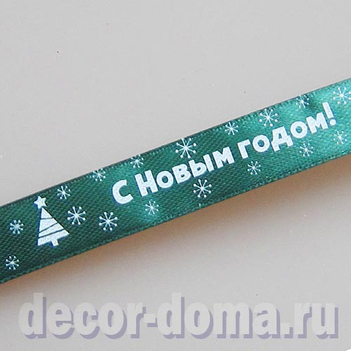 С Новым годом!, лента декоративная, 1,5 см, цвет зелёный, 1 м