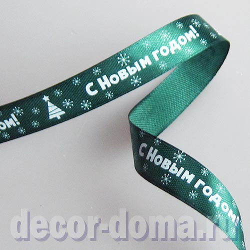 С Новым годом!, лента декоративная, 1,5 см, цвет зелёный, 1 м
