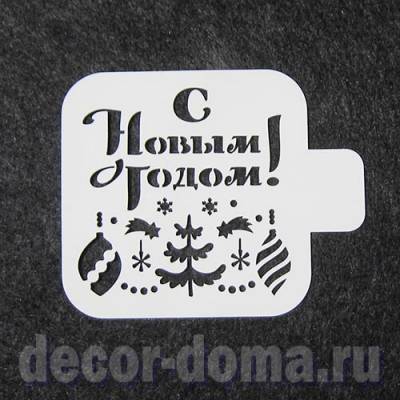 Трафареты Надпись С Новым Годом Трафареты Надпись С Новым Годом