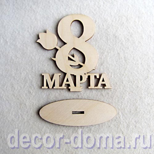 8 Марта, фигурка фанерная на подставке, 10 см