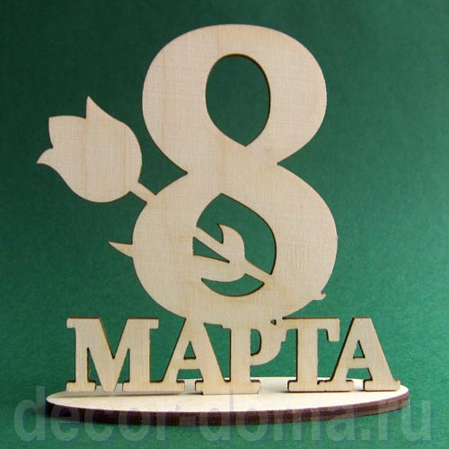 8 Марта, фигурка фанерная на подставке, 10 см